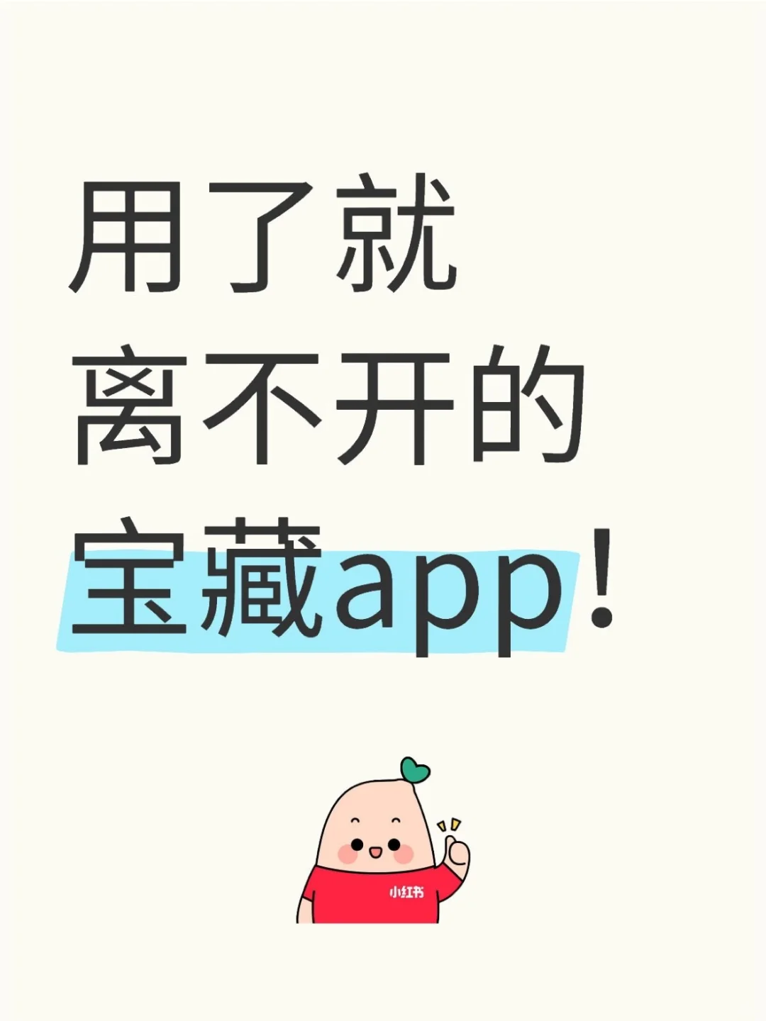 用了就爱上的几个宝藏app！！！