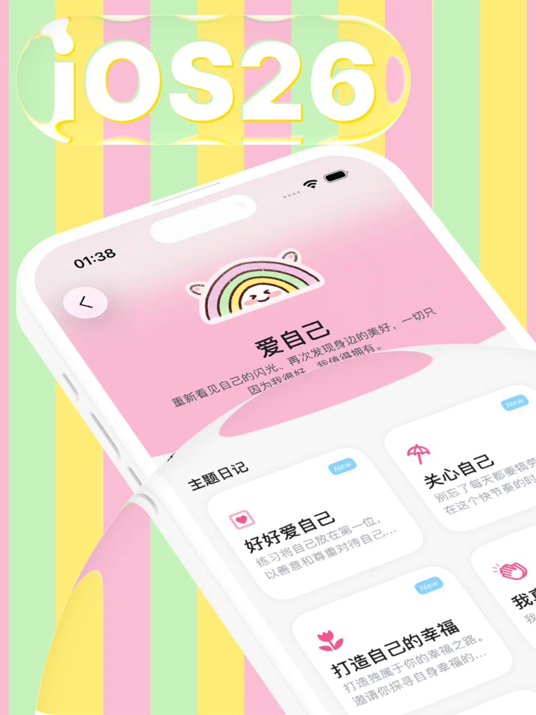 姐妹们！“爱自己”App支持iOS26啦