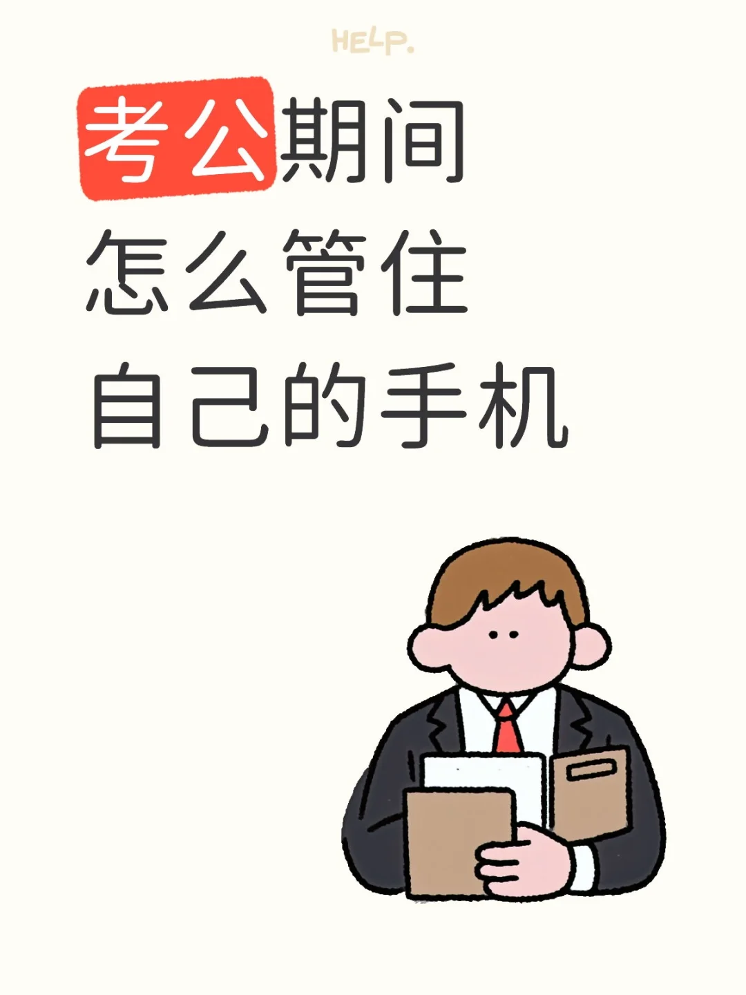 考公期间怎么管住自己的手机