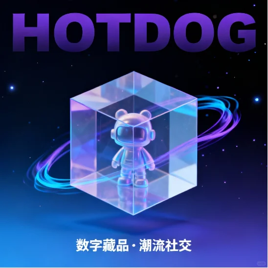 🔥挖到宝藏数藏APP！HOTDOG太香啦～