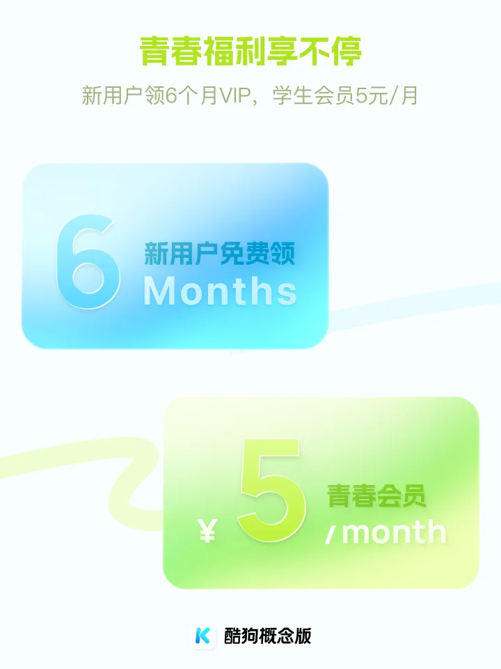 酷狗概念版5.0 “痛”快上线！🎁内含福利