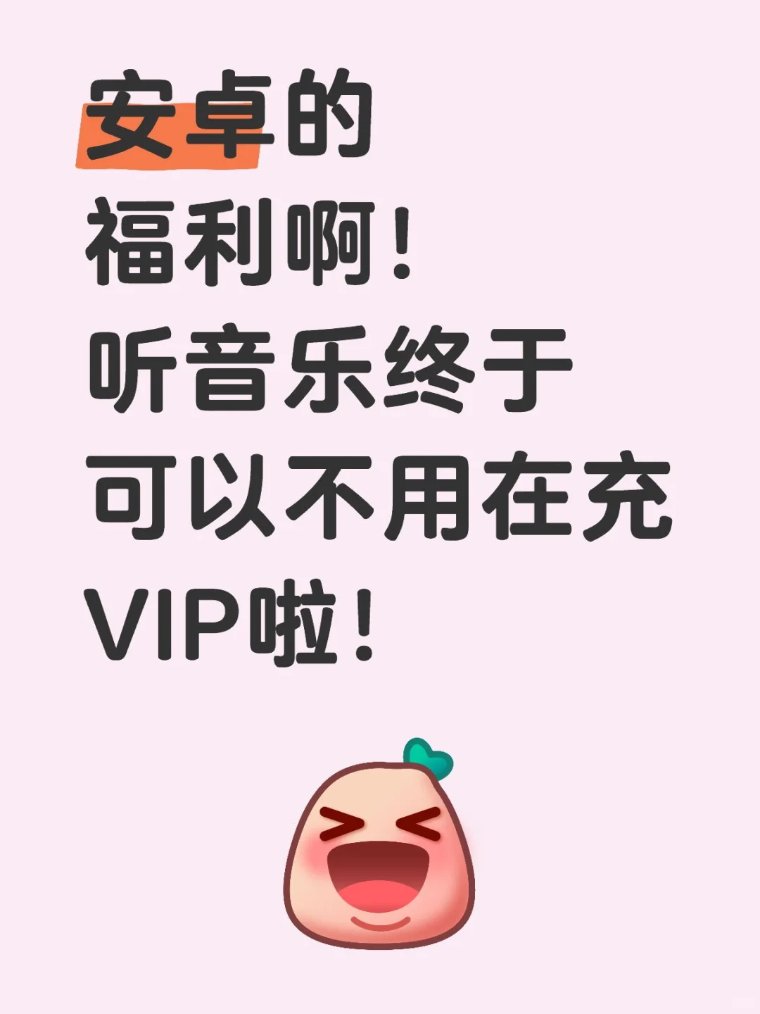 终于可以听免费的音乐啦！还是超高音质！