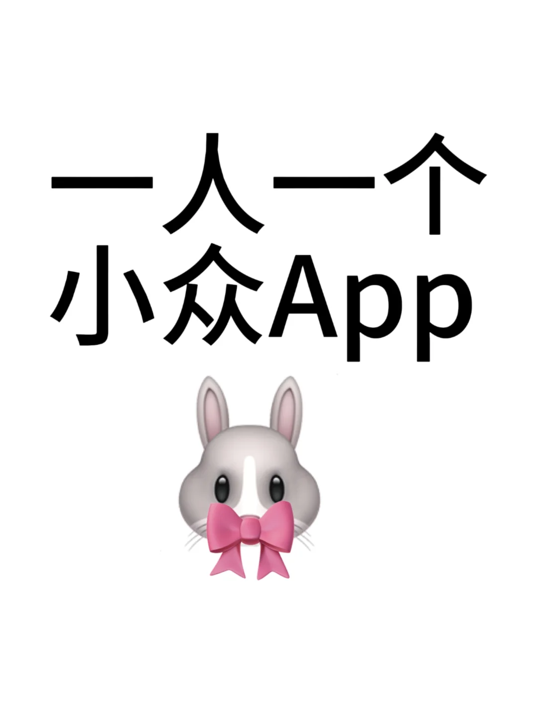 交出你的私人宝藏APP？