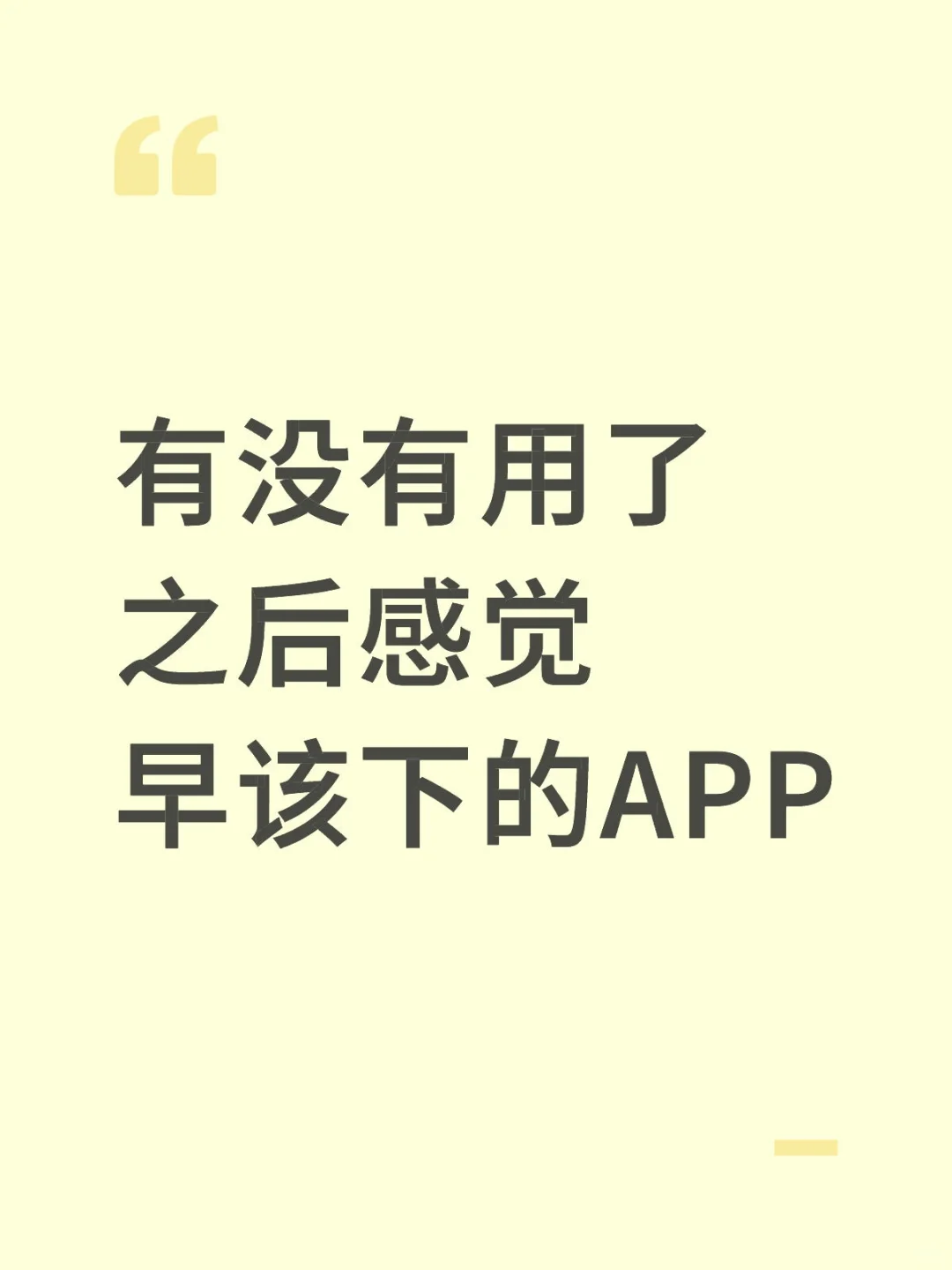有没有用了之后感觉早该下的APP