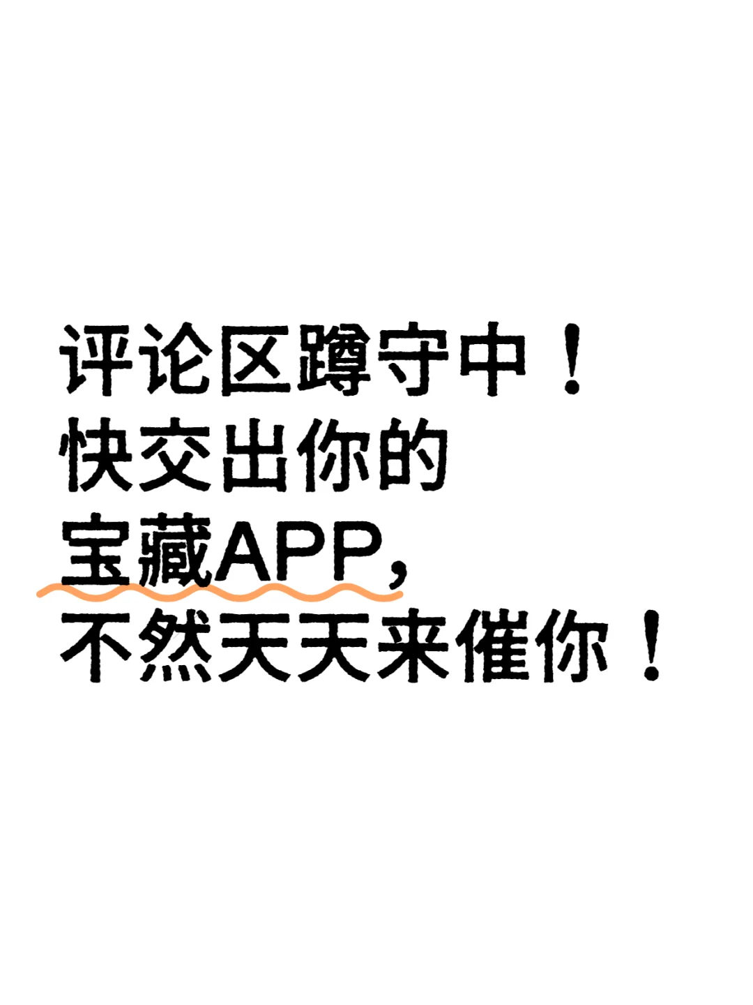 快交出你私藏的小众宝藏 APP