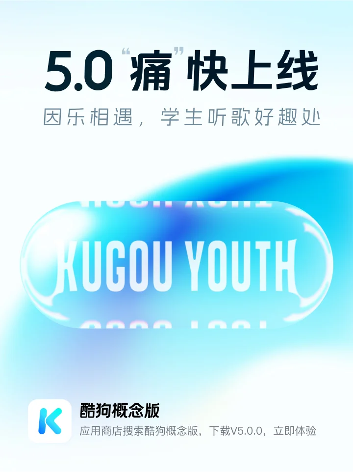 酷狗概念版5.0 “痛”快上线！🎁内含福利