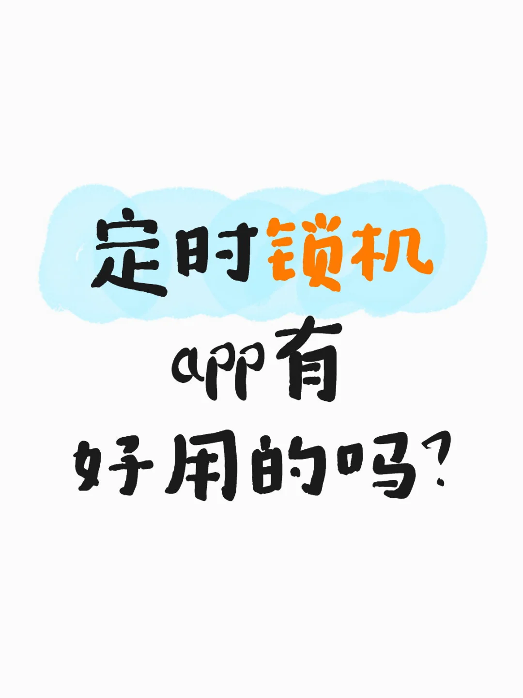 友友，定时锁机app有推荐的吗？求🥹