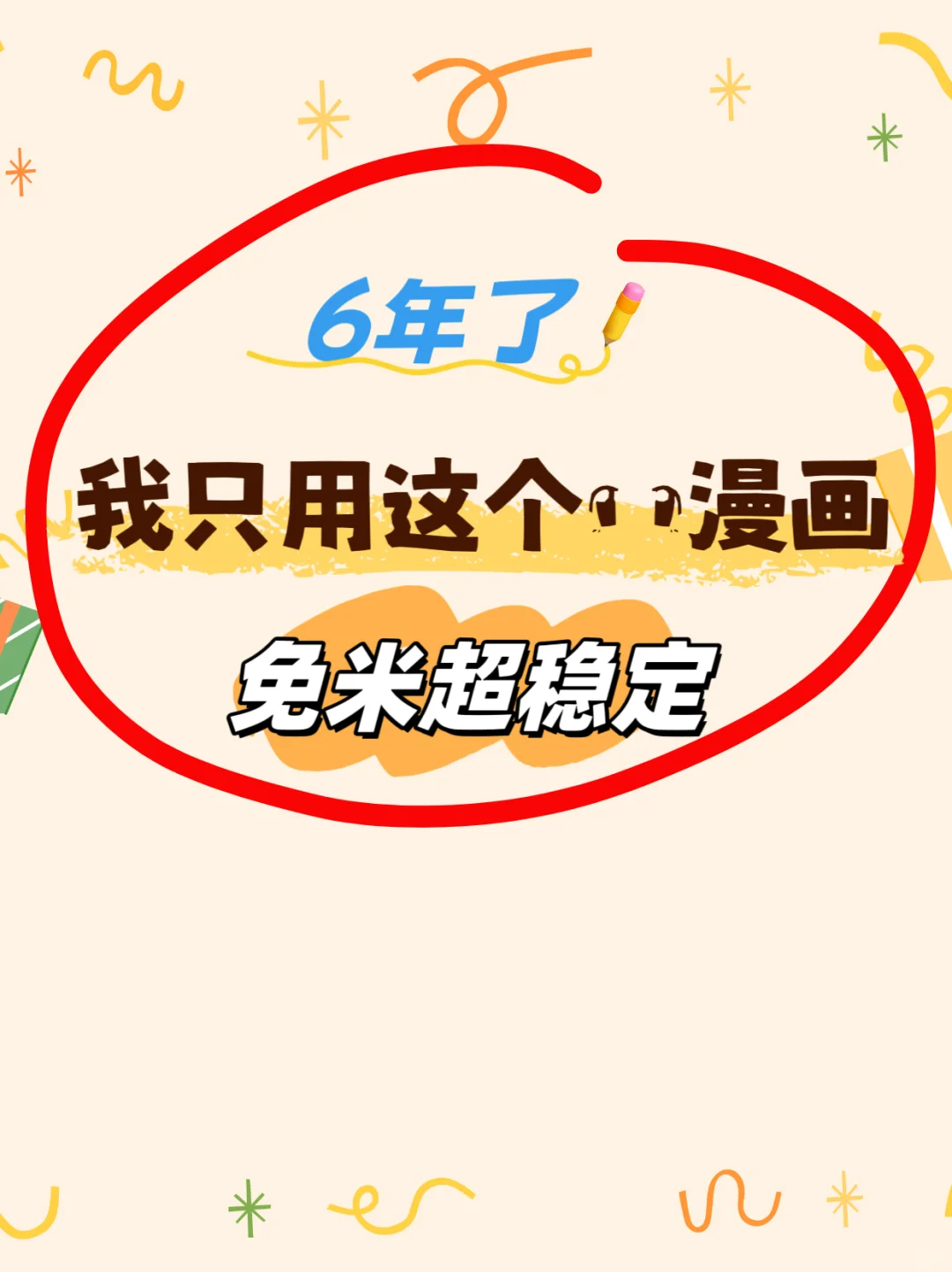 安卓苹果都在用的漫画app