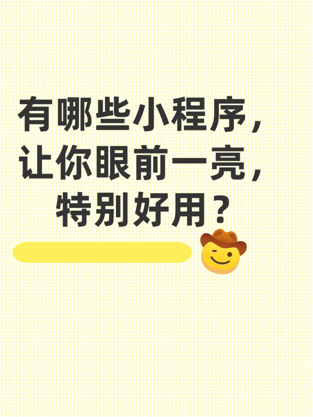 推荐好用的小程序！