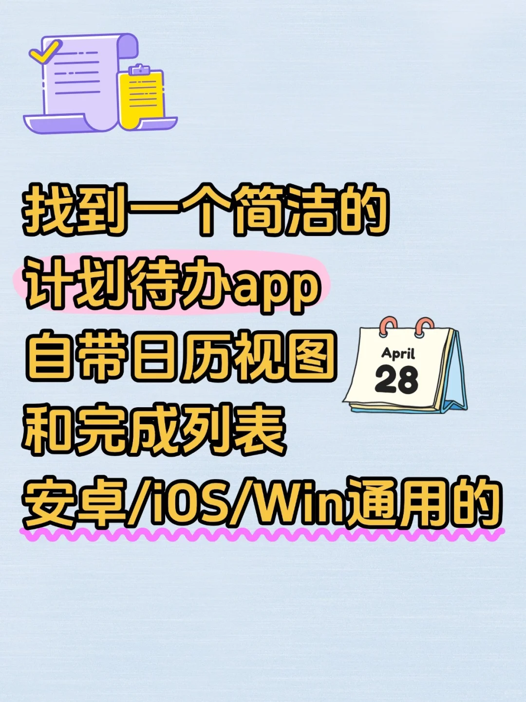 一个简洁的安卓版计划待办app