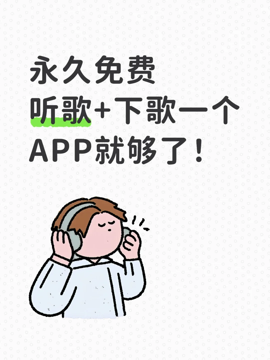 免费听歌音乐软件APP~
