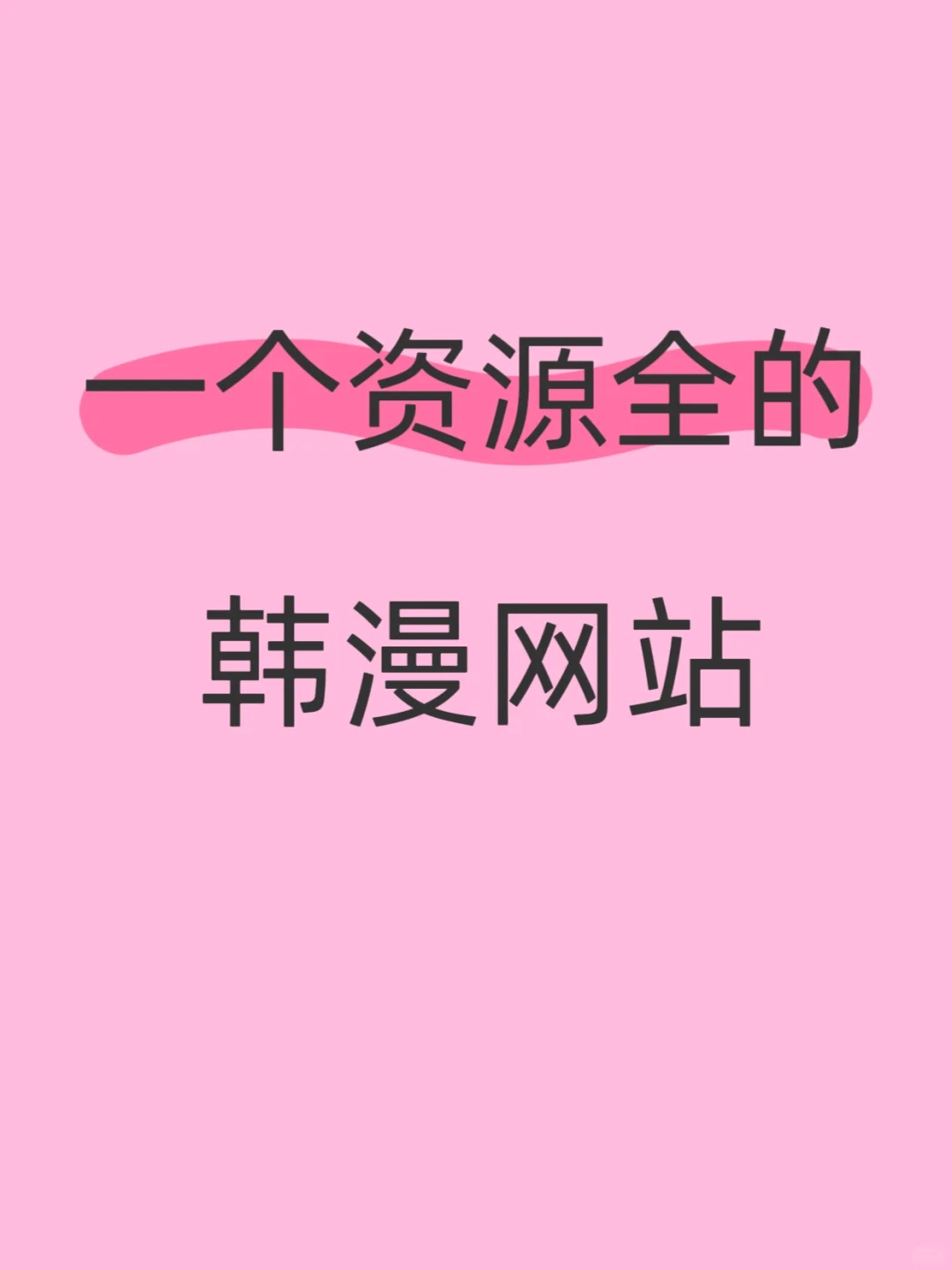 一个很稳定的韩漫app!