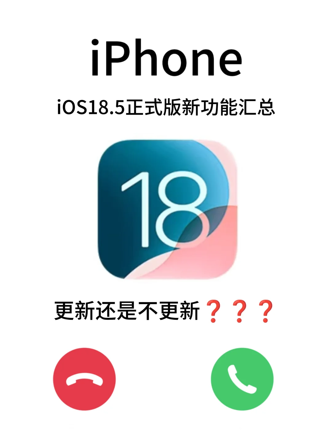 iOS18.5到底更新了啥❓要更新吗