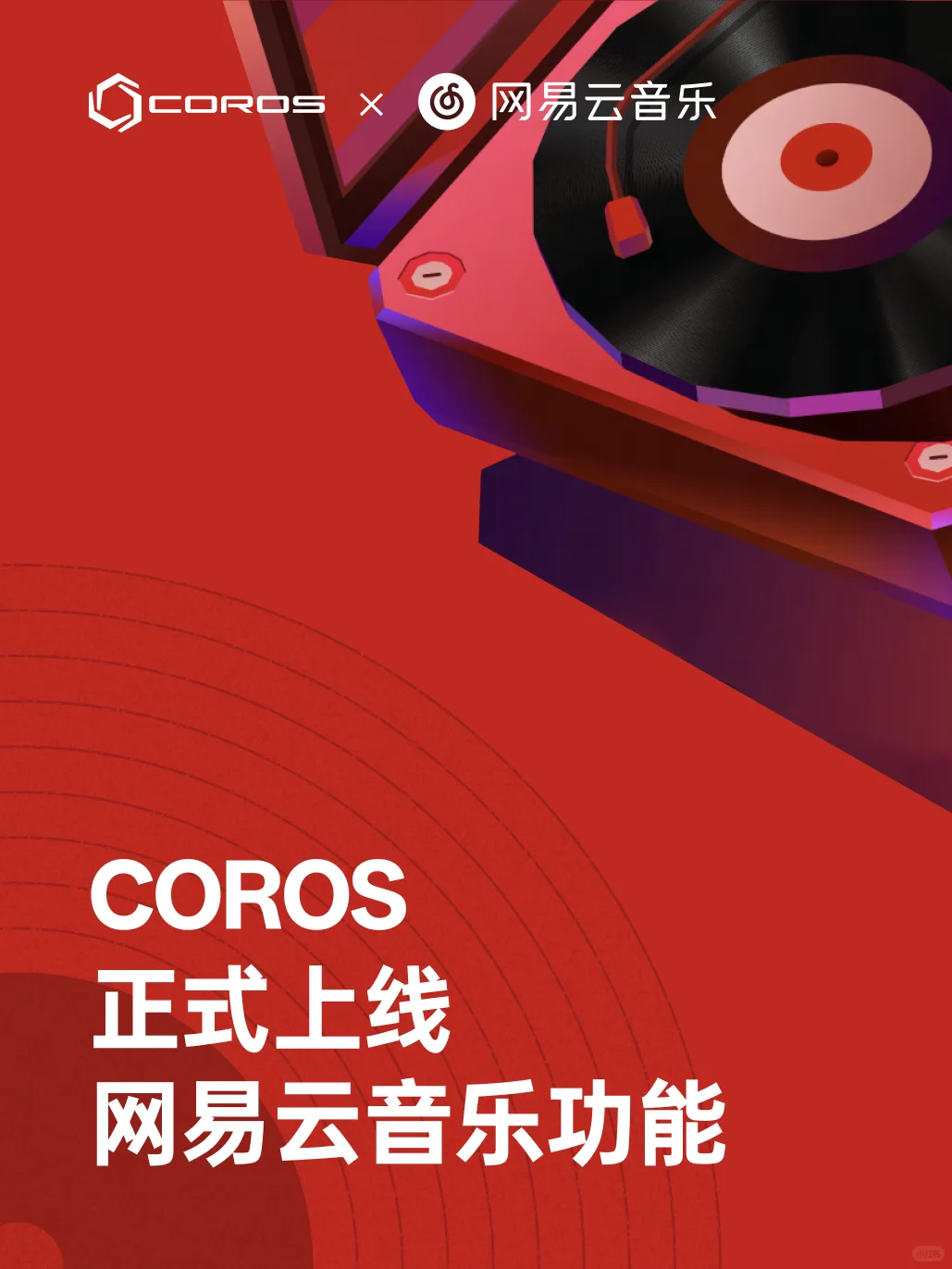 高驰x网易云音乐功能打通‼️网易云VIP等你来