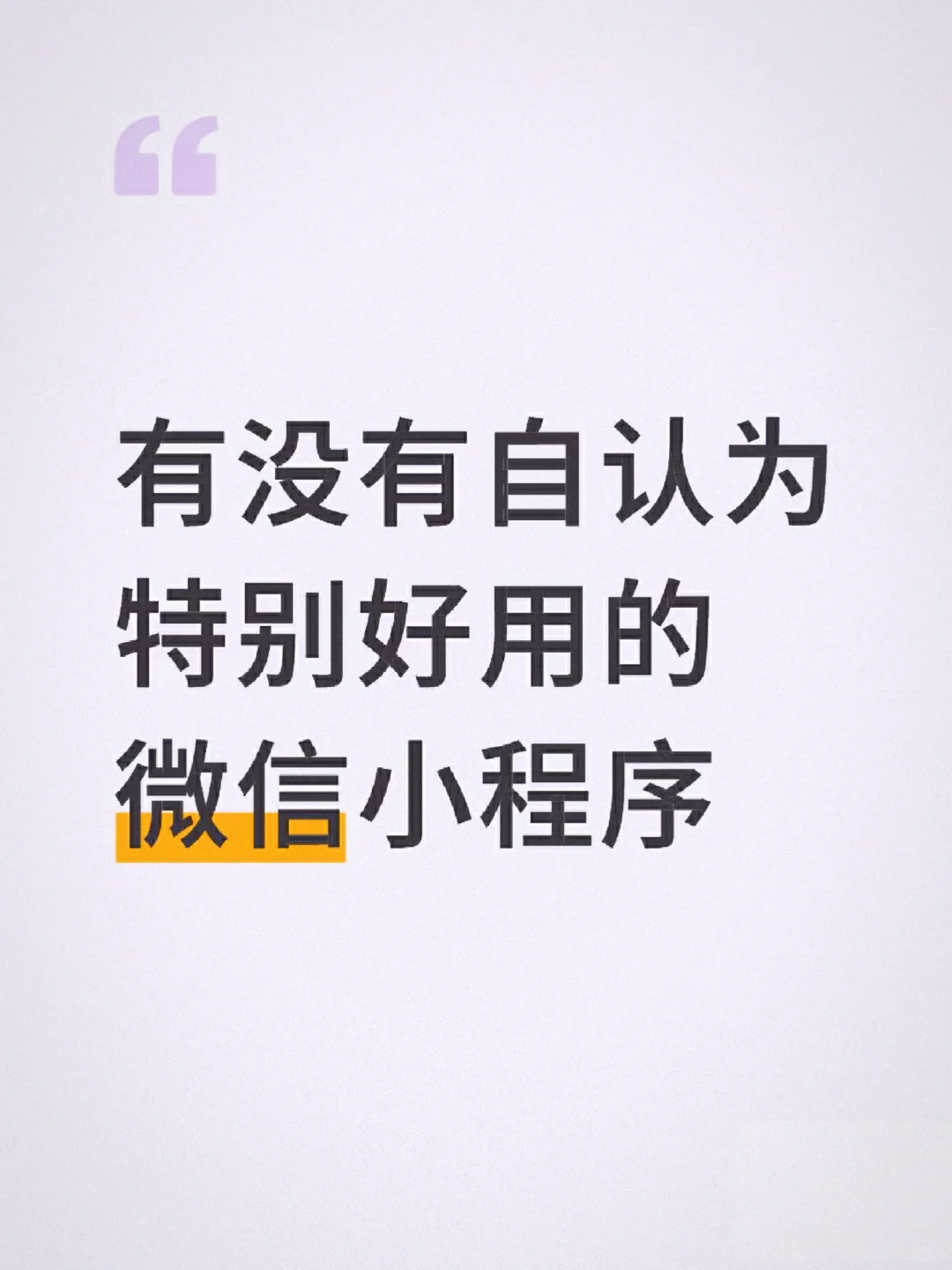好用的微信小程序 都有哪些
