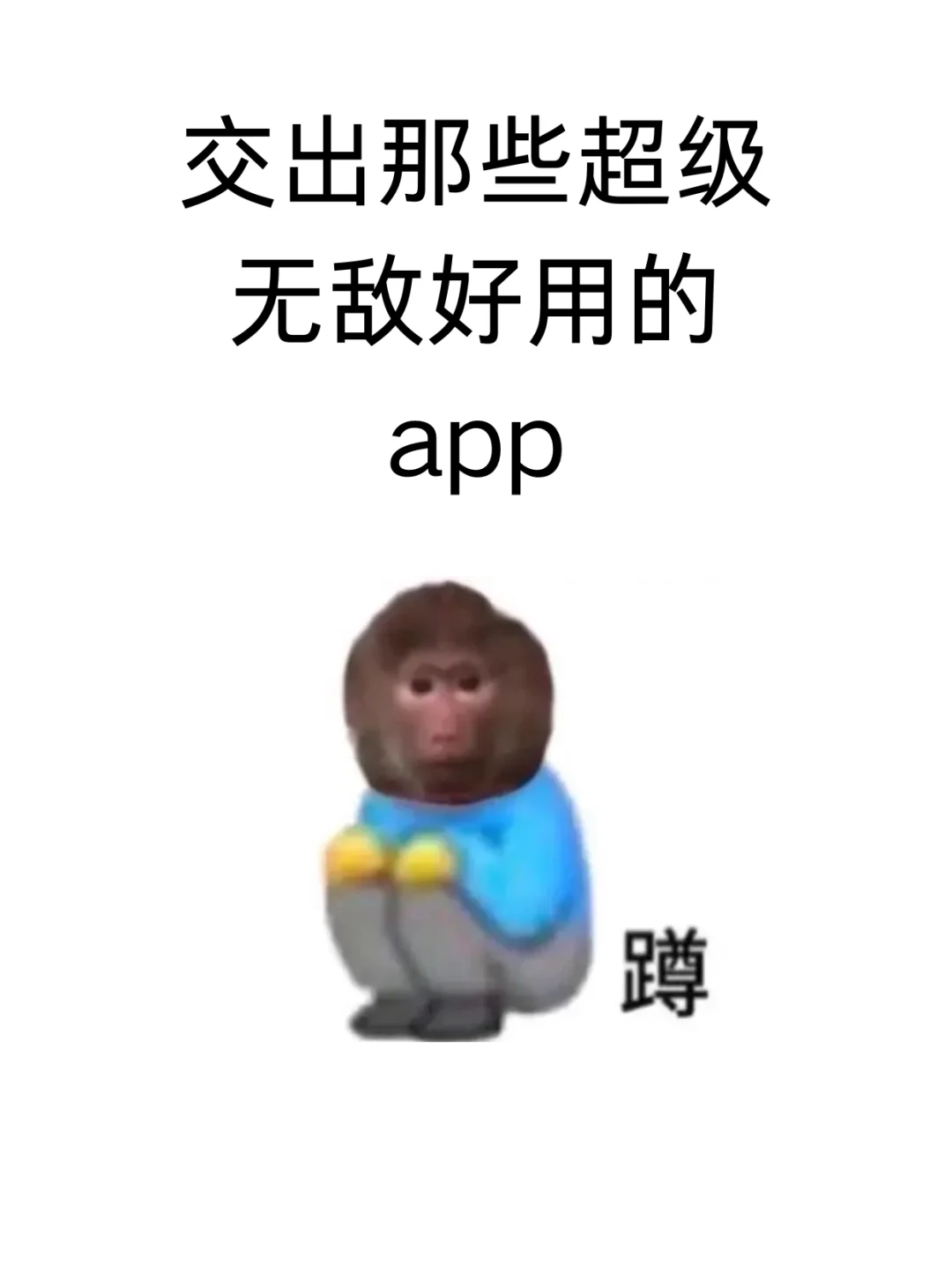 交出那些超级无敌好用的app