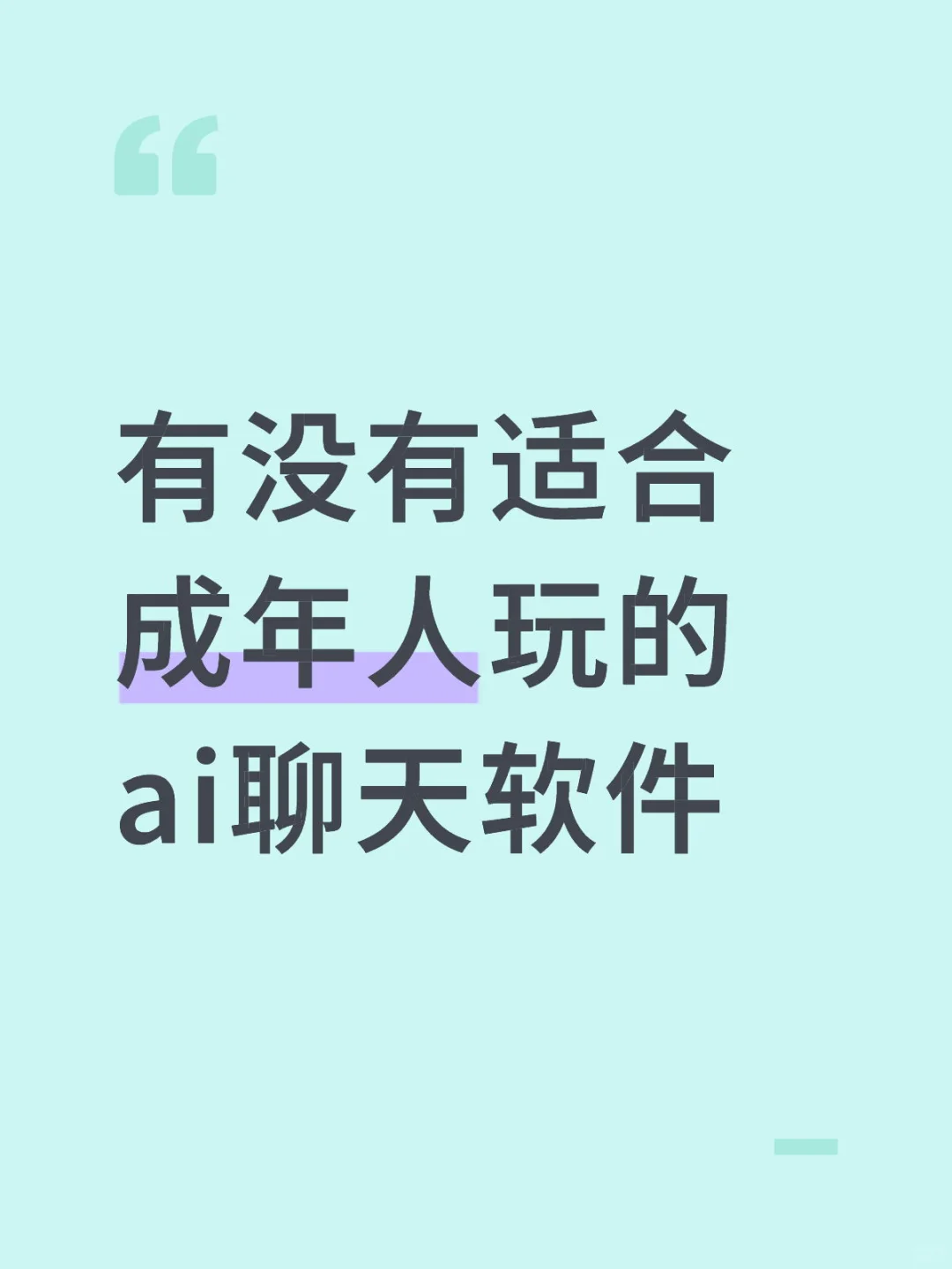 有没有适合成年人玩的ai聊天软件