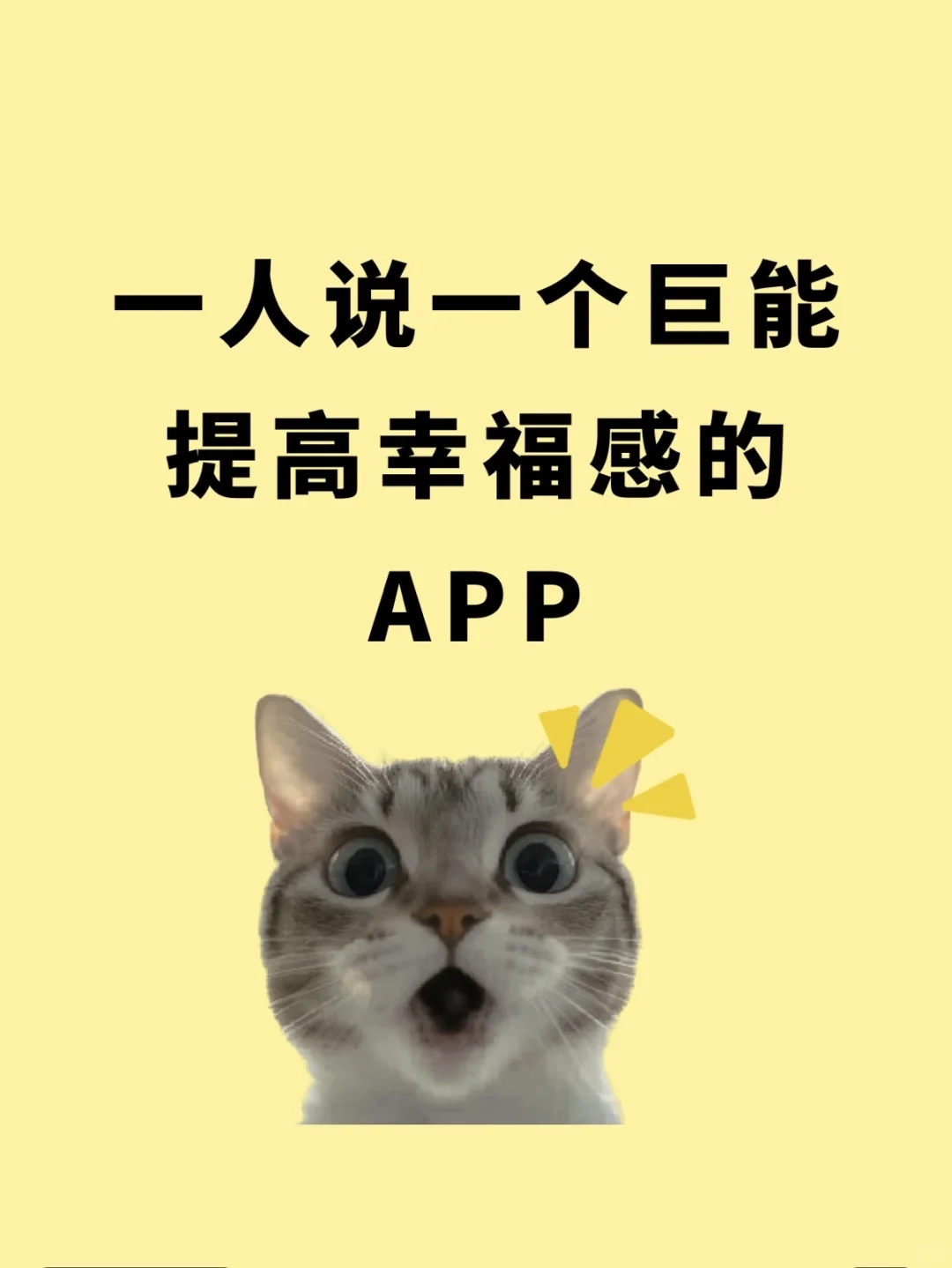 一人说一个巨能提高幸福感的APP