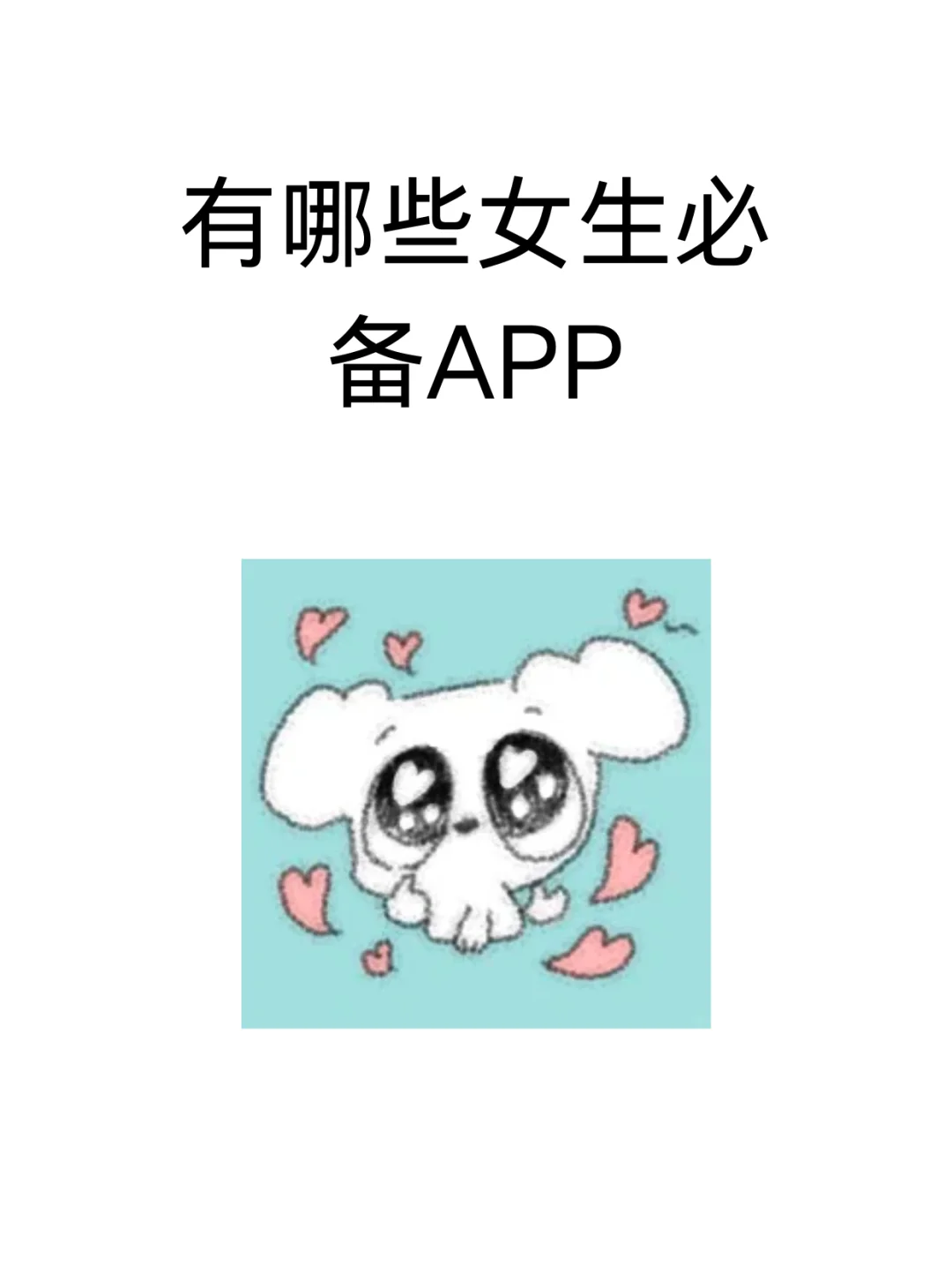 有哪些女生必备APP