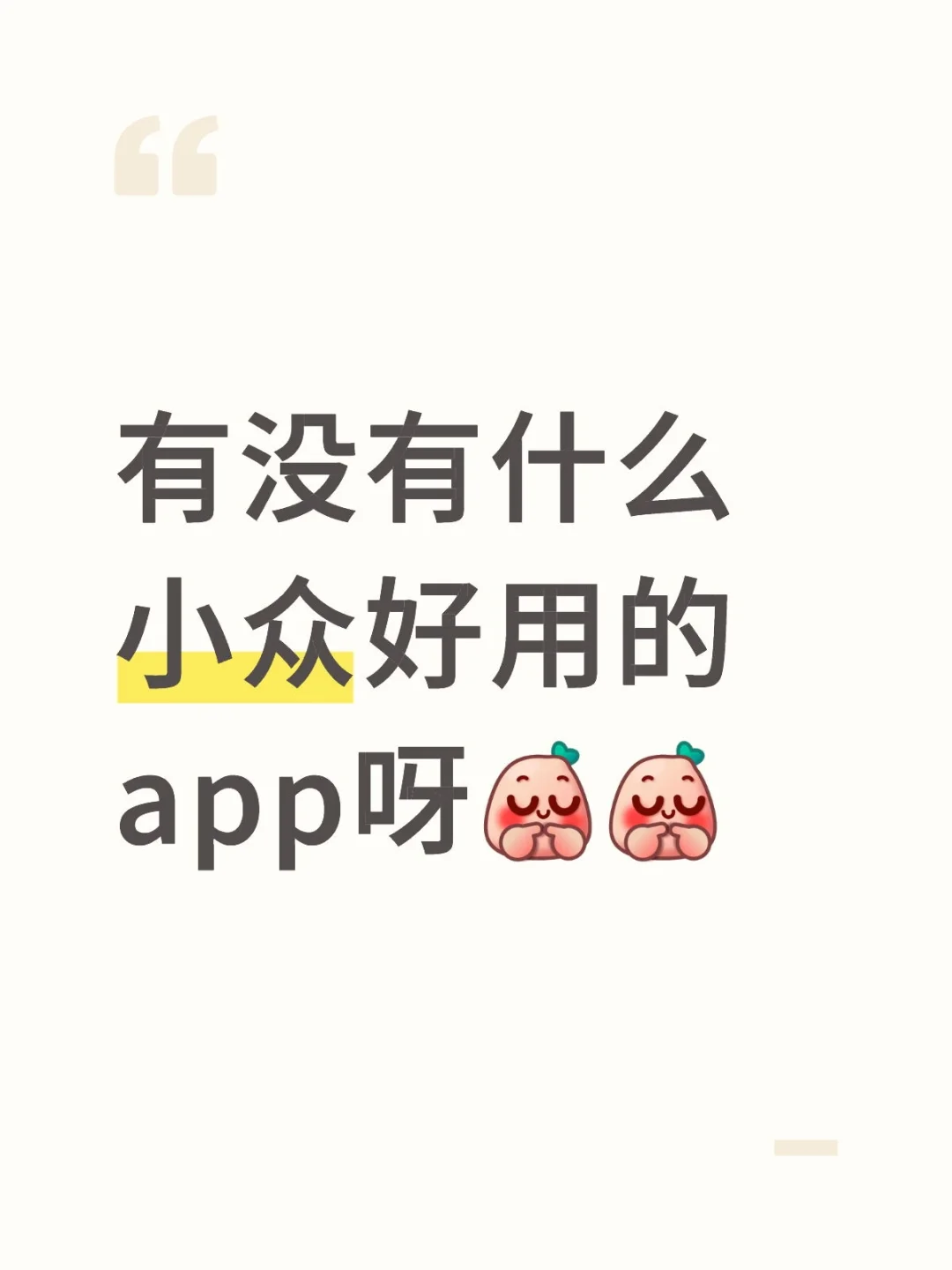 有没有什么小众好用的app呀