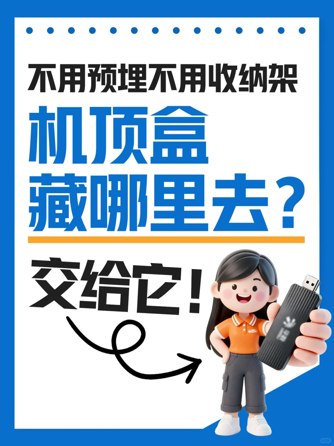 消失的电视线，机顶盒藏哪里？左滑get