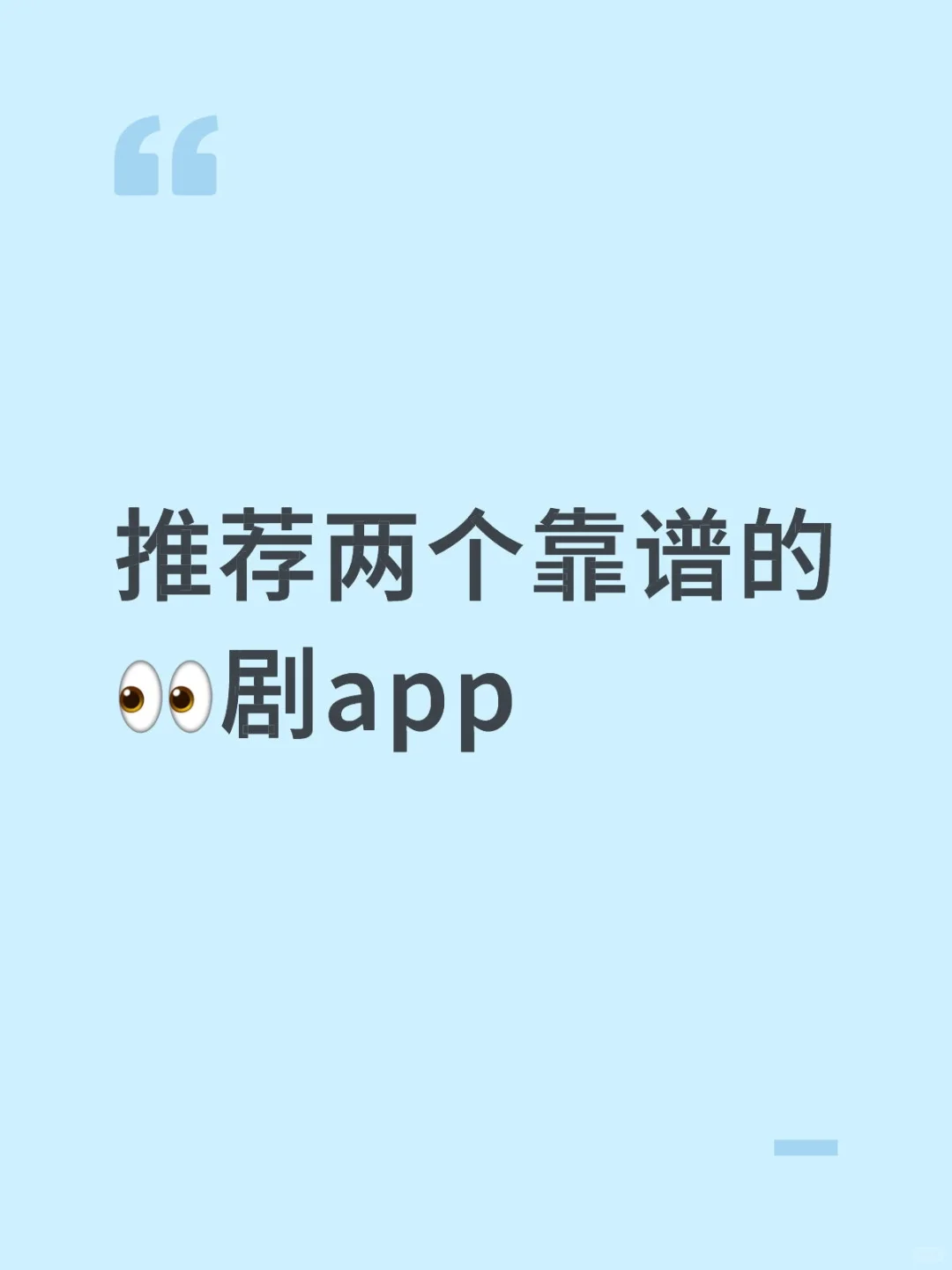 推荐两个靠谱的👀剧app