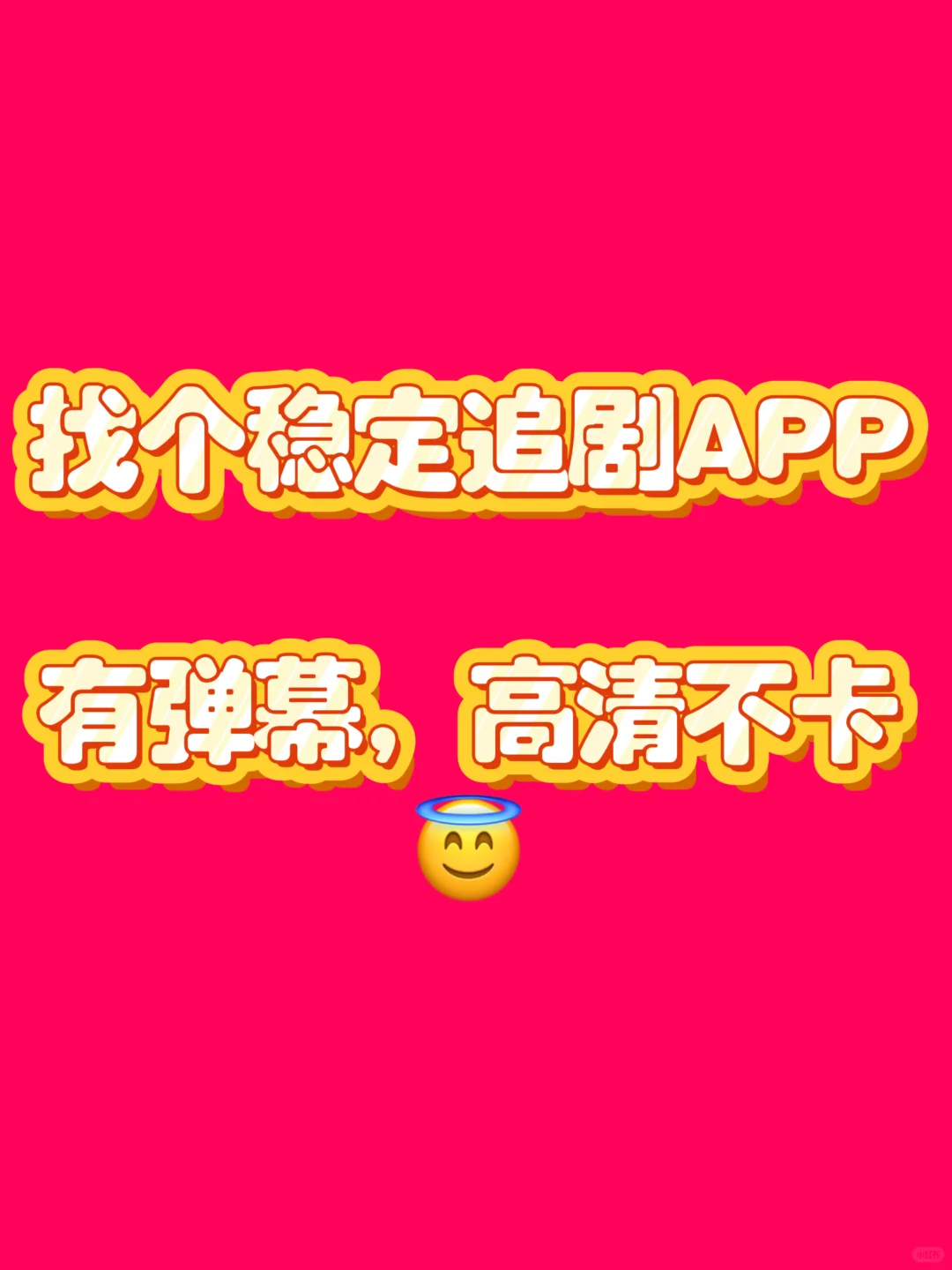 咋找到个稳定追剧的APP呢？！