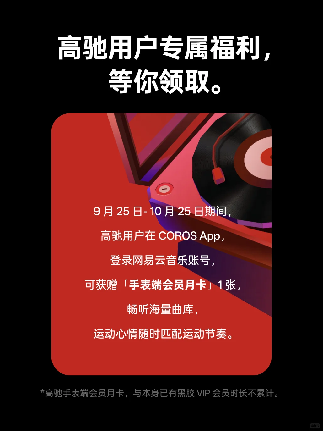 高驰x网易云音乐功能打通‼️网易云VIP等你来