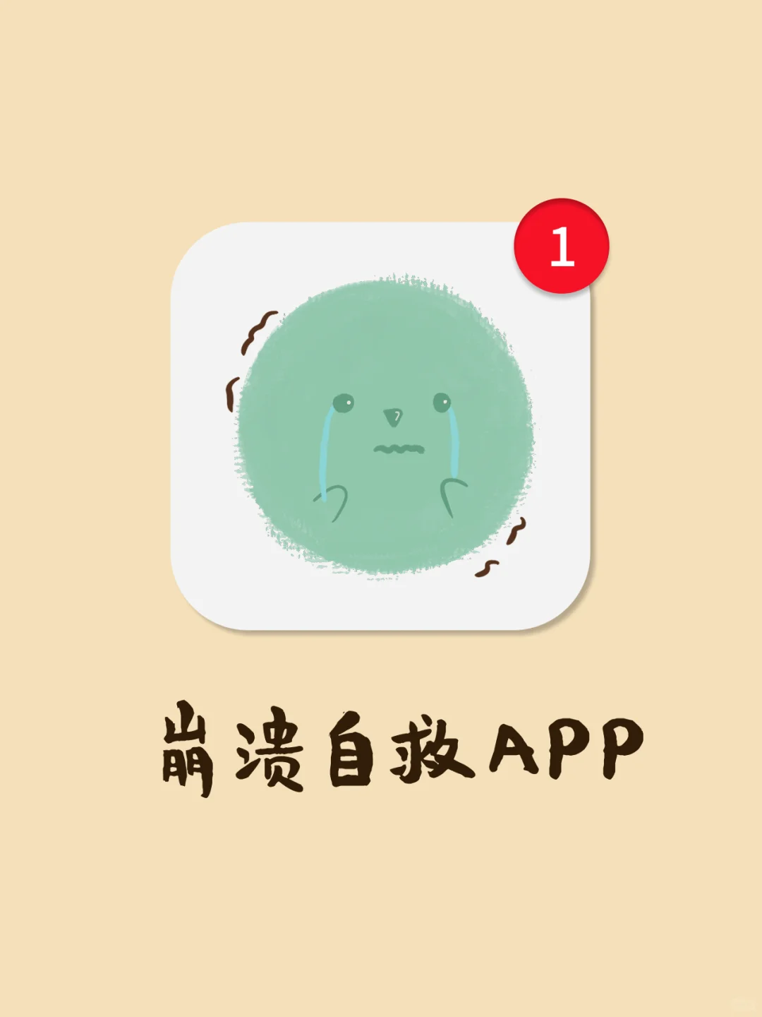 想不开时，就用这几个APP吧
