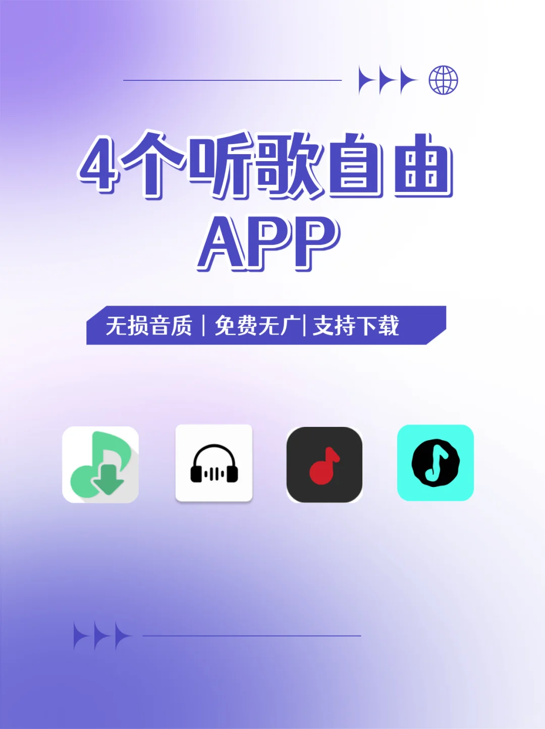 4款听歌自由的APP🎧