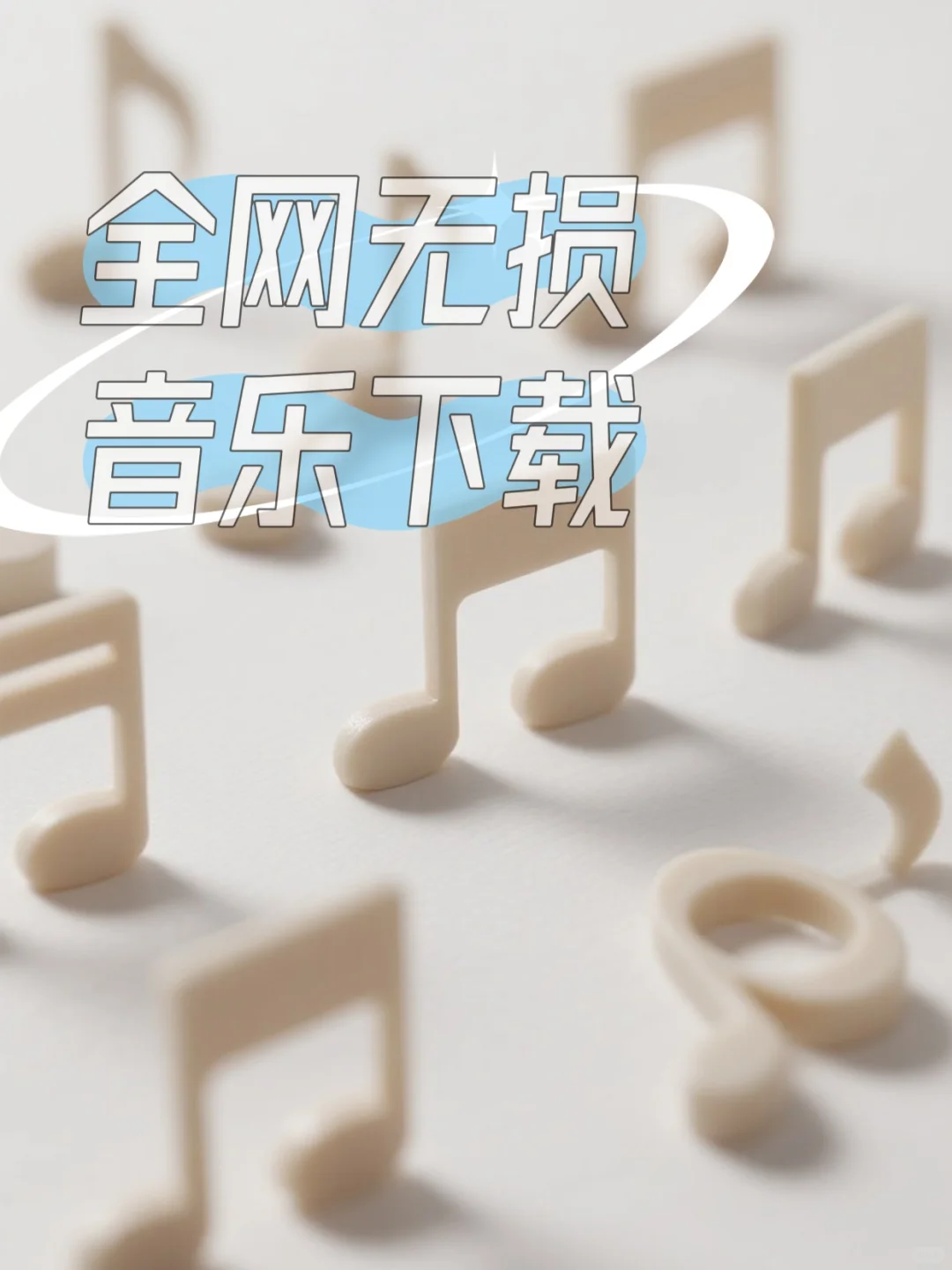 全民音乐自由！🎧