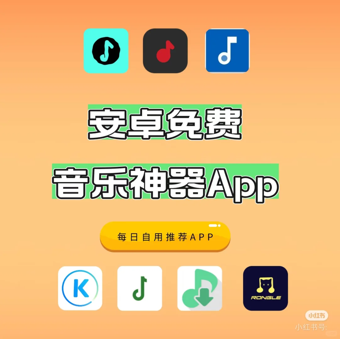 安卓无广告免费听歌神器~