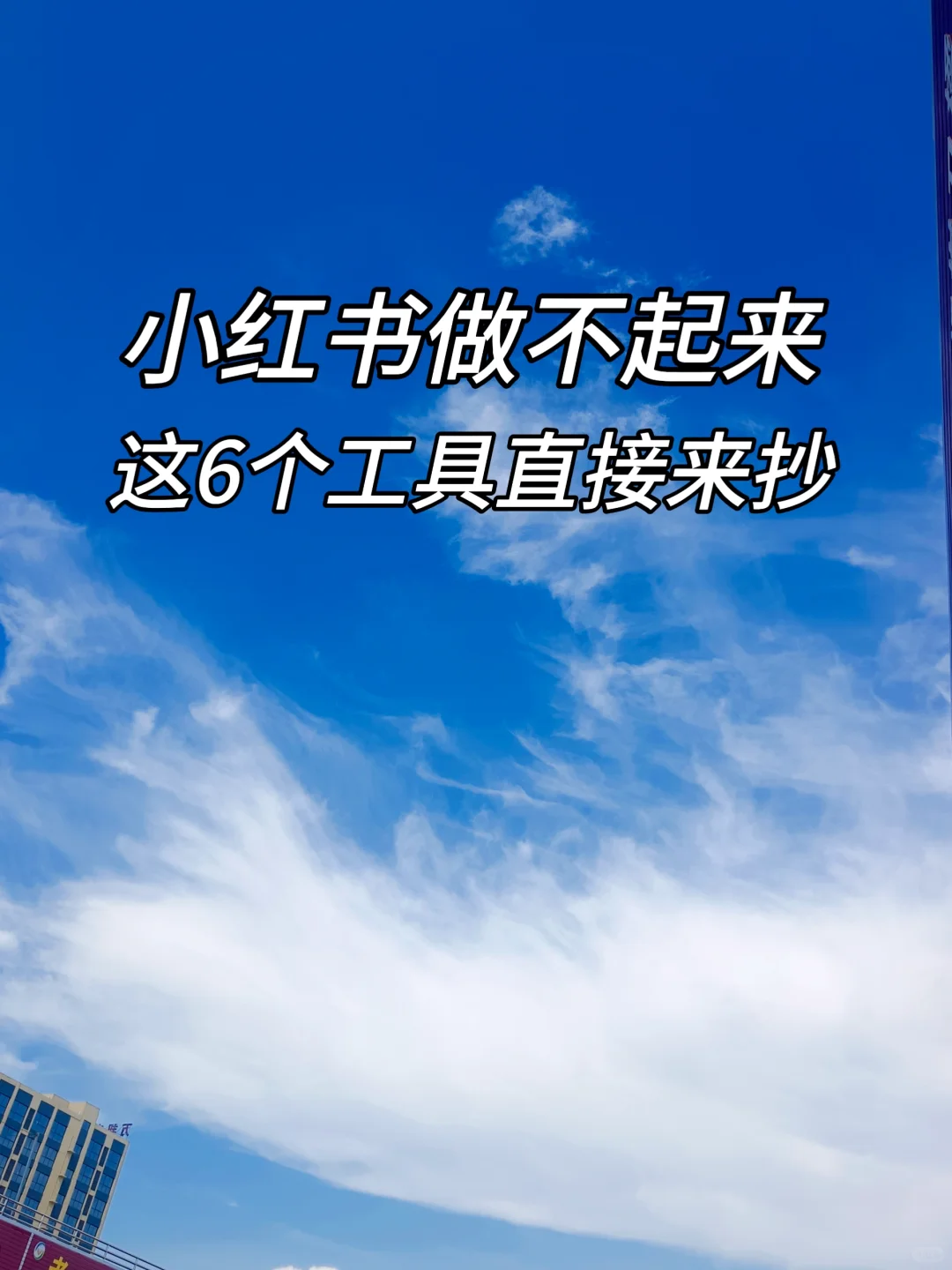 小红书做不起来，这6个工具直接抄