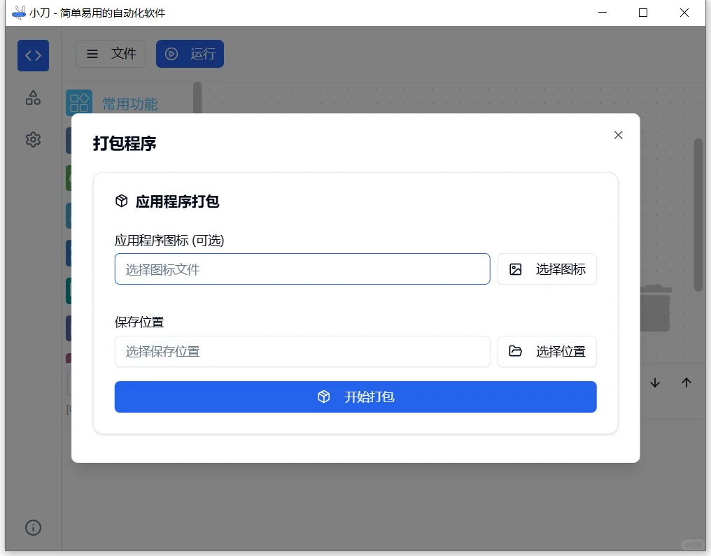 小刀 - 简单易用的自动化软件