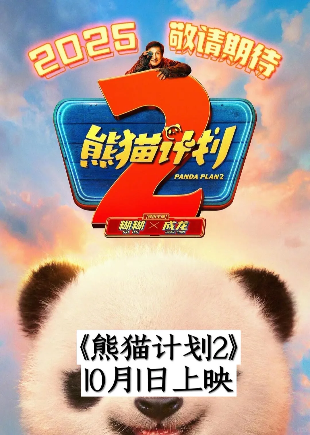 2025年国庆档电影推荐❗️❗️❗️你最期待哪一部