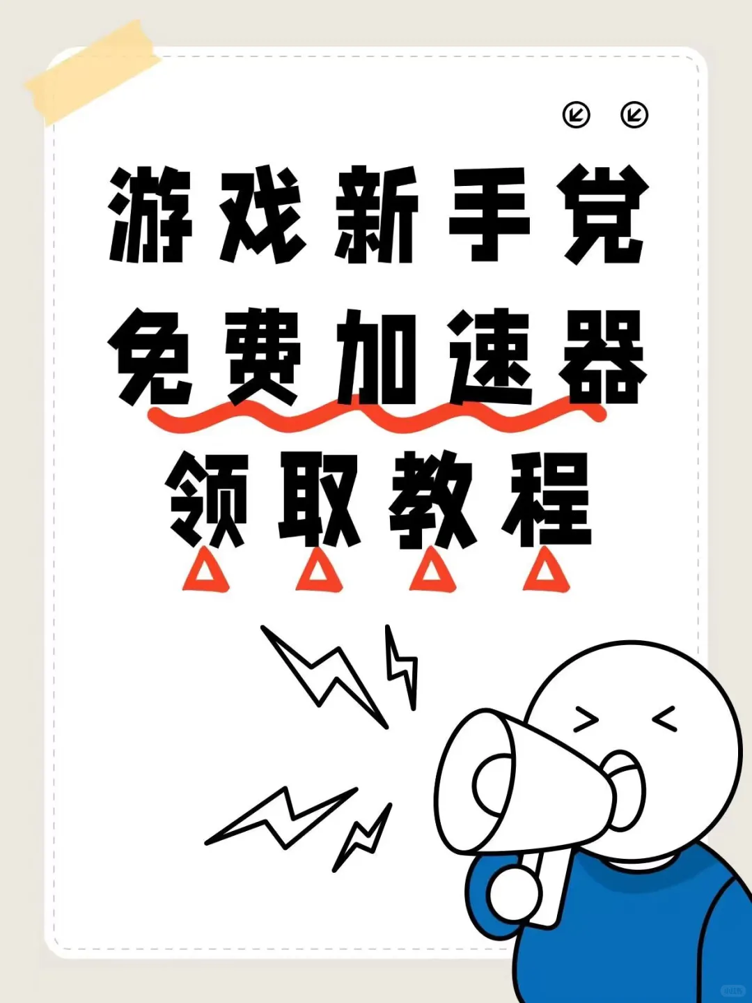 免费加速器轻松用