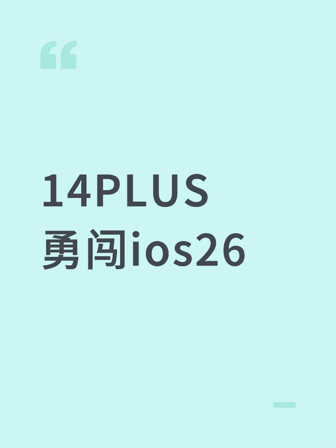14PLUS勇闯ios26!!!!血泪教训。看到千万别更