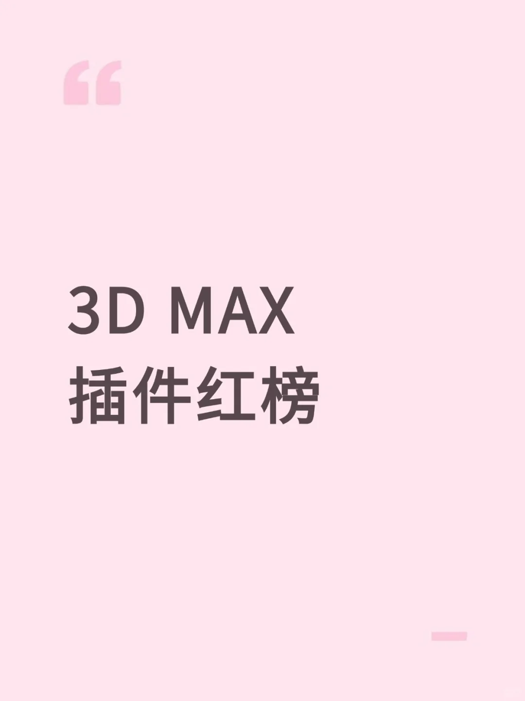 3D MAX插件红榜