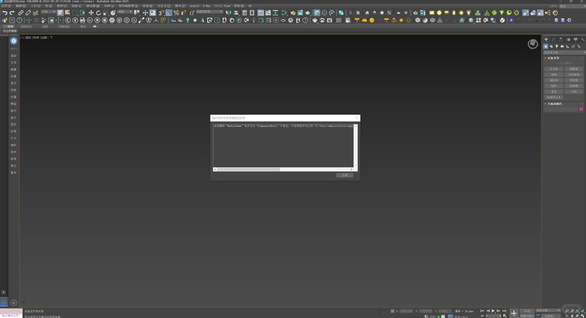 3Dmax插件软件包管理器错误消息