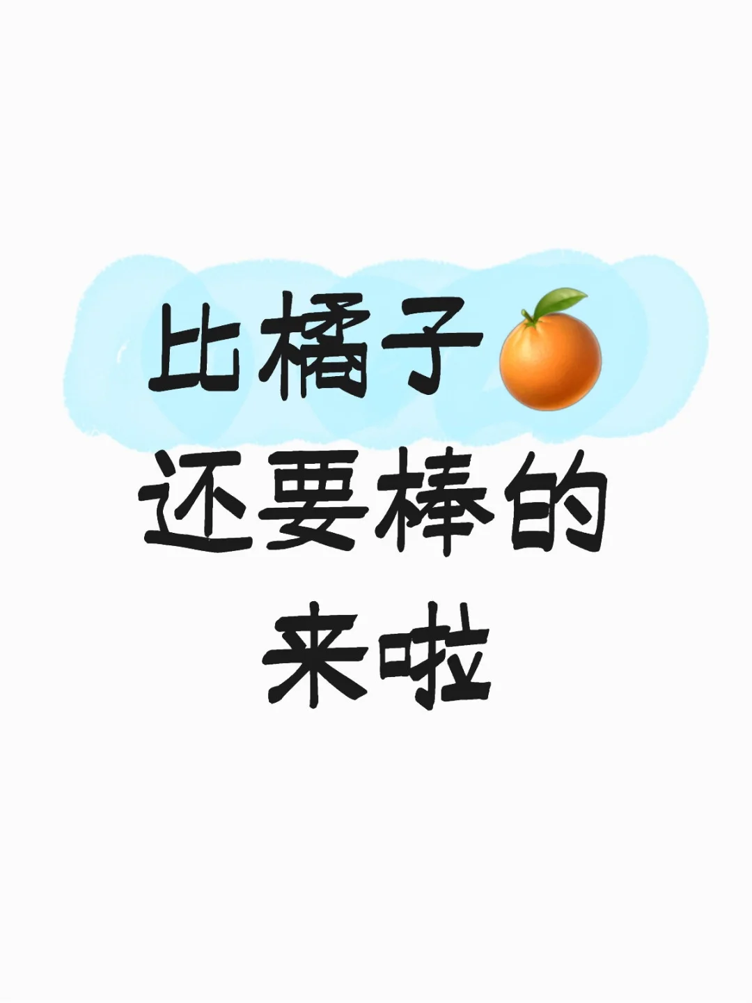比橘子🍊还要棒的来啦-夜雨聆风