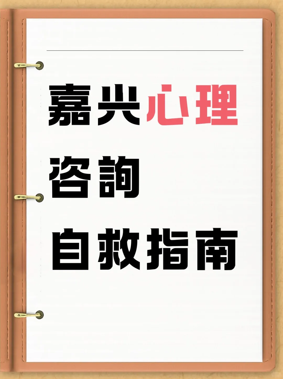 嘉兴心理咨詢自救指南