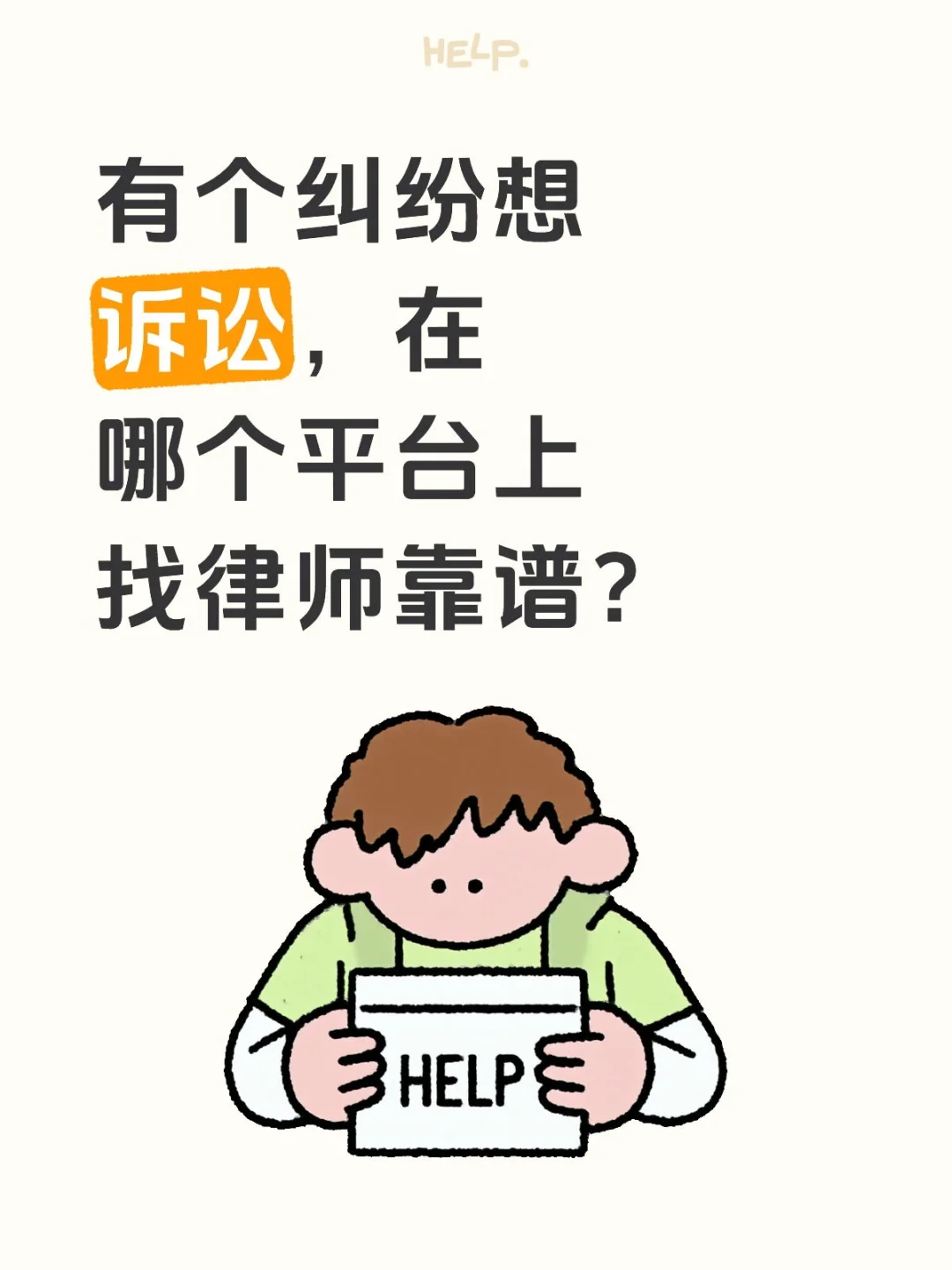 哪个平台上找律师靠谱？？