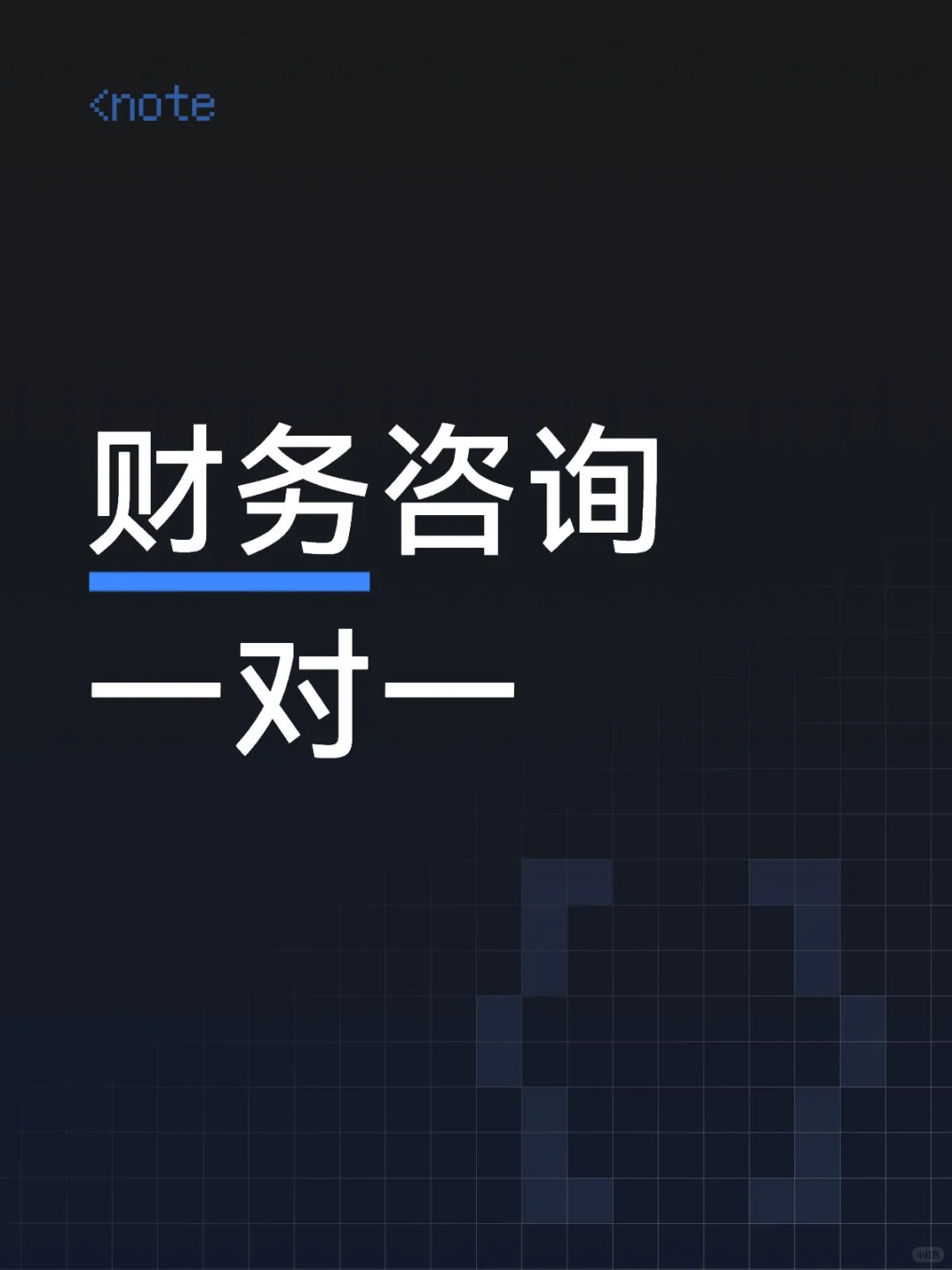 财务咨询一对一，小白轻松上手