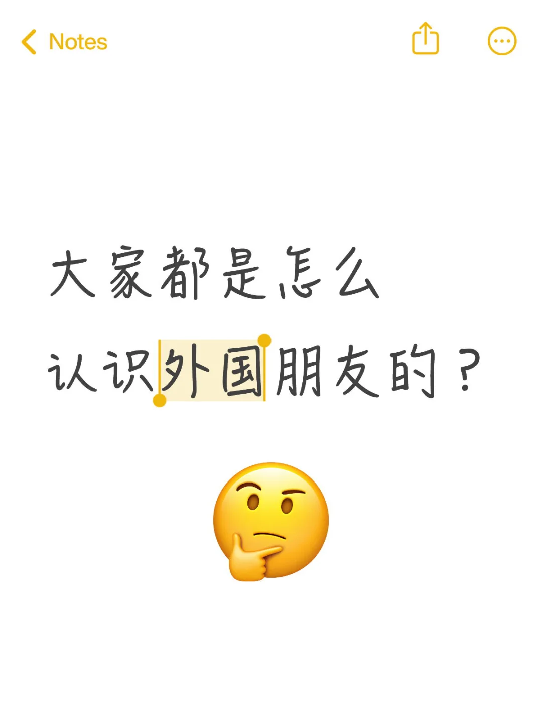 大家都是怎么认识外国朋友的？