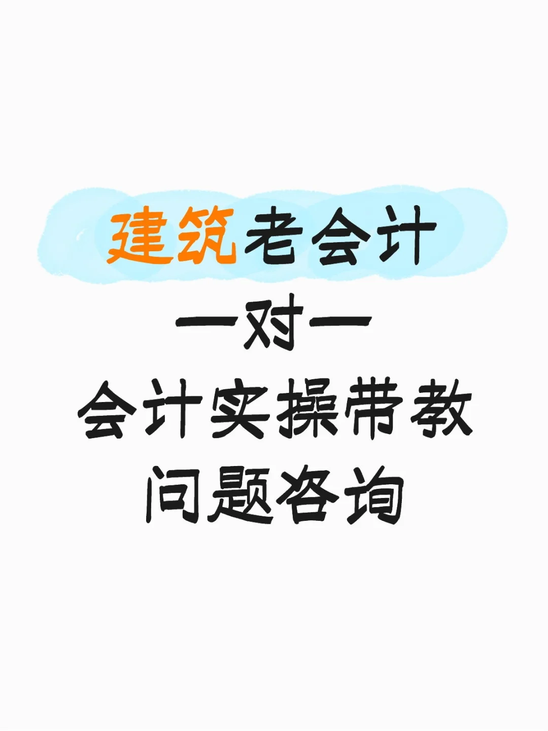 建筑老会计一对一会计实操带教及问题咨询