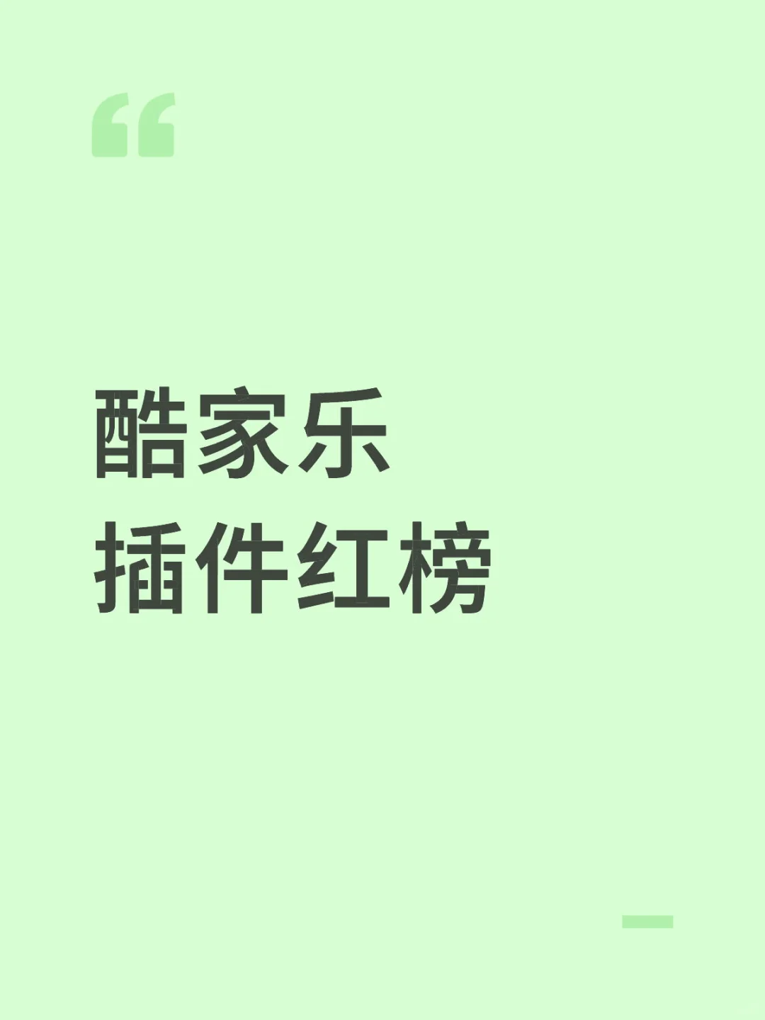 酷家乐插件红榜✌︎˶╹ꇴ╹˶✌︎～～～