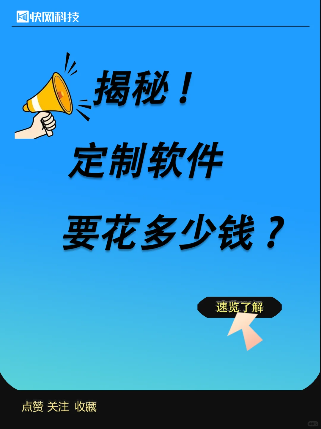 揭秘定制软件要花多少钱?