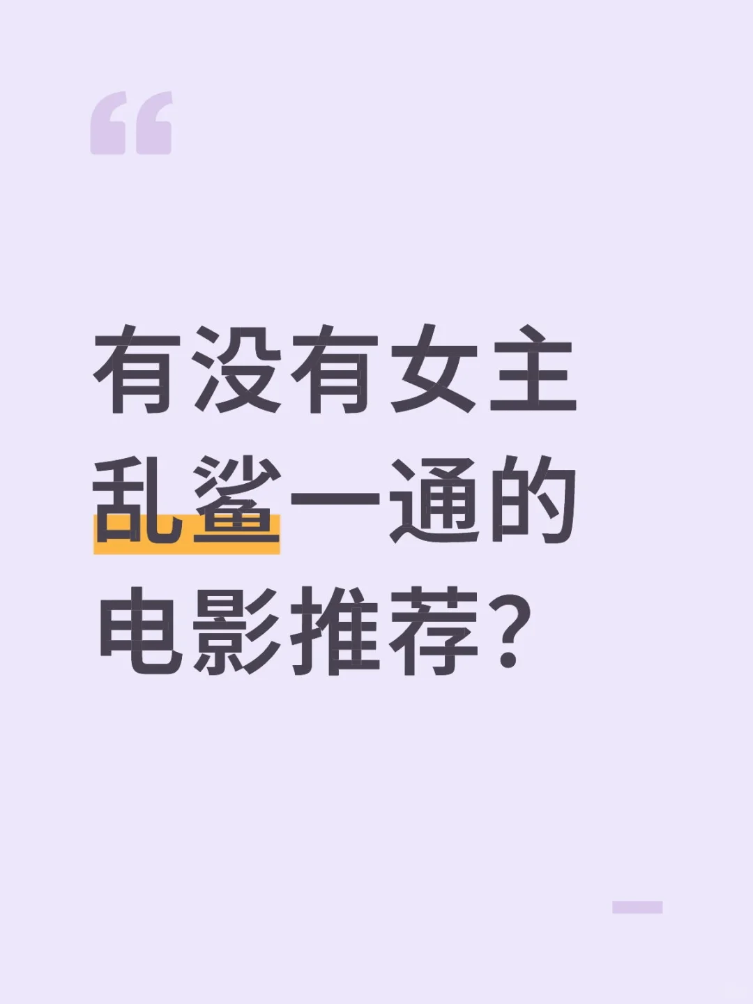 有没有女主乱鲨一通的电影推荐