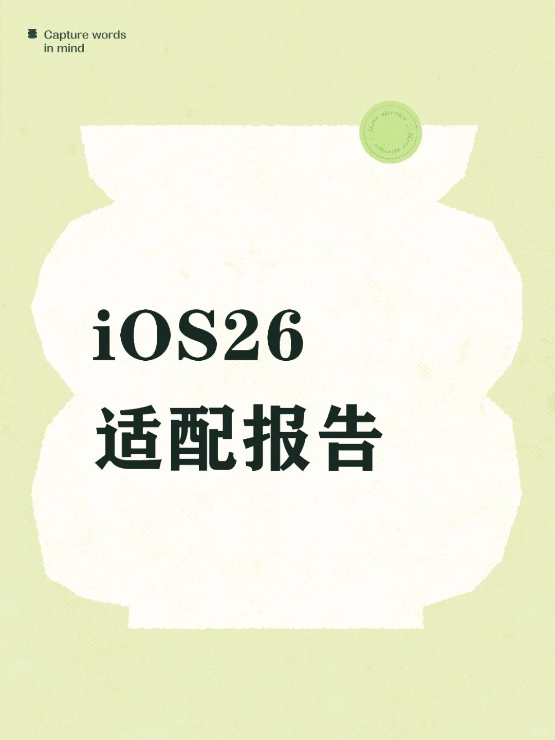 iOS26适配报告