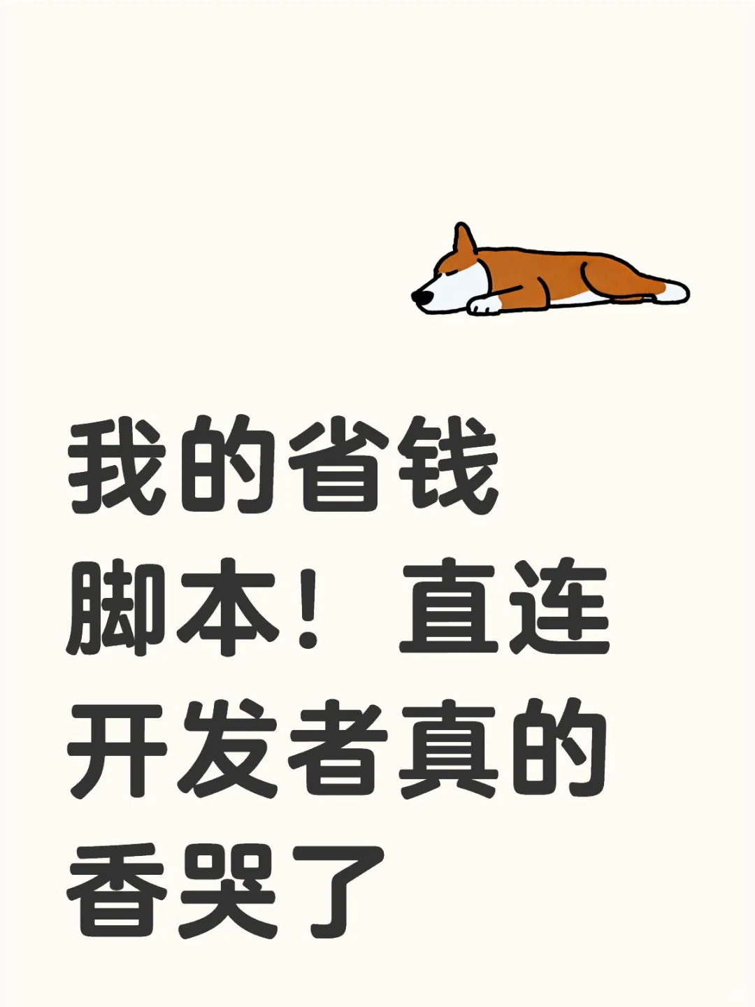 别再当冤大头！脚本定制0中介费get✅